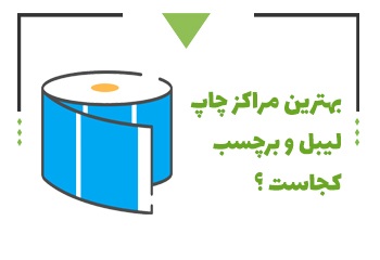 چاپ لیبل