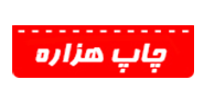 خدمات چاپ هزاره البرز