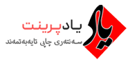 یاد پرینت قائم شهر